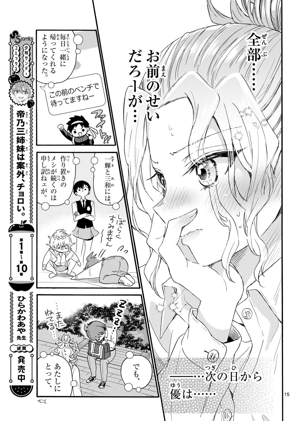 帝乃三姉妹は案外、チョロい。 Chap 130 - Next Chap 131