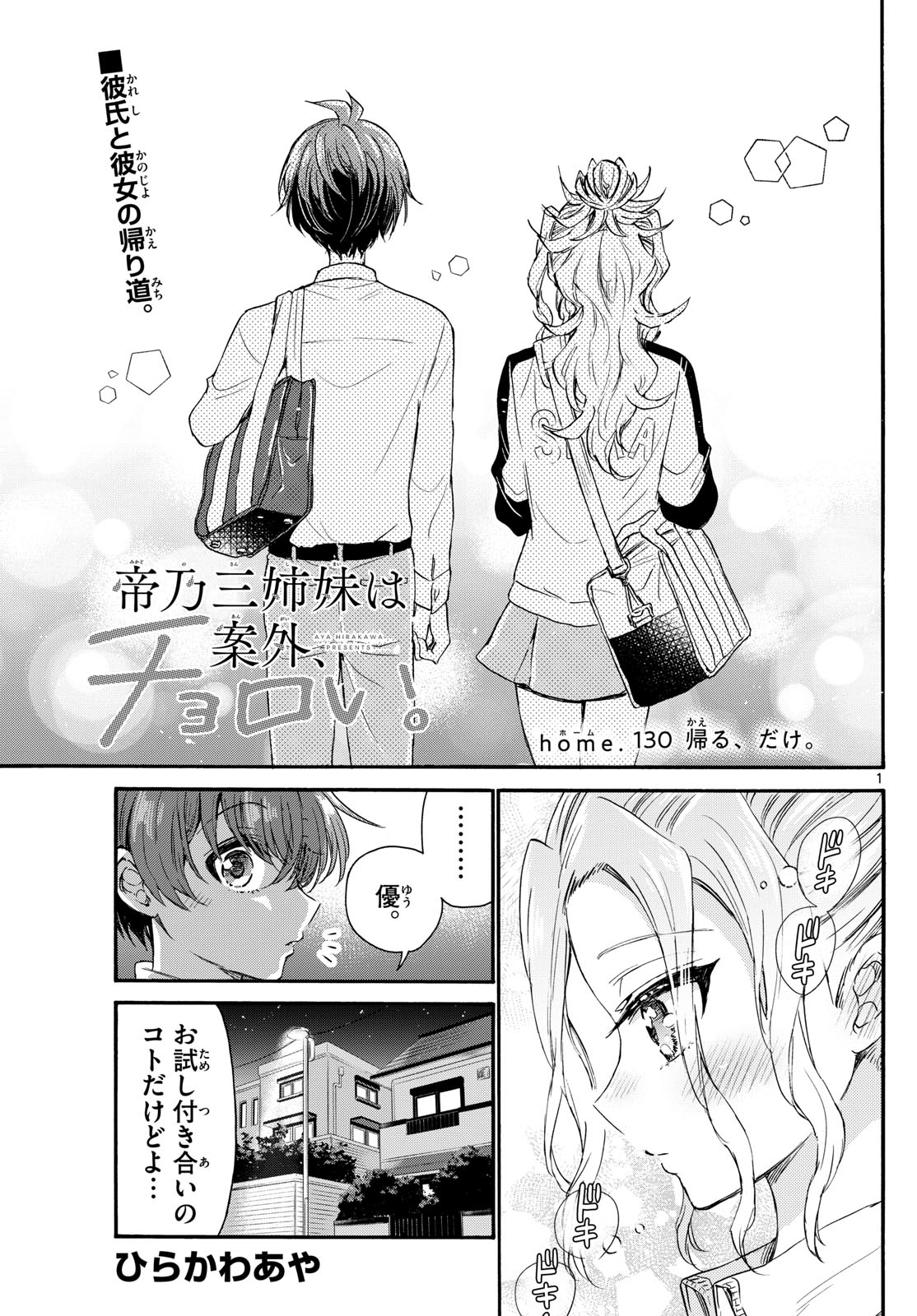 帝乃三姉妹は案外、チョロい。 Chap 130 - Next Chap 131