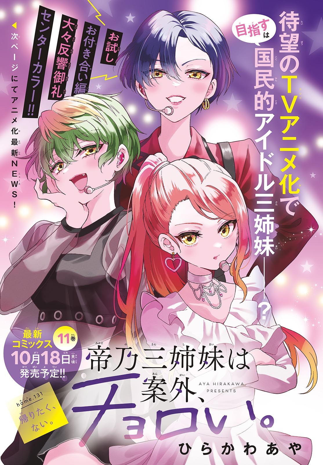 帝乃三姉妹は案外、チョロい。 Chap 131 - Next Chap 132