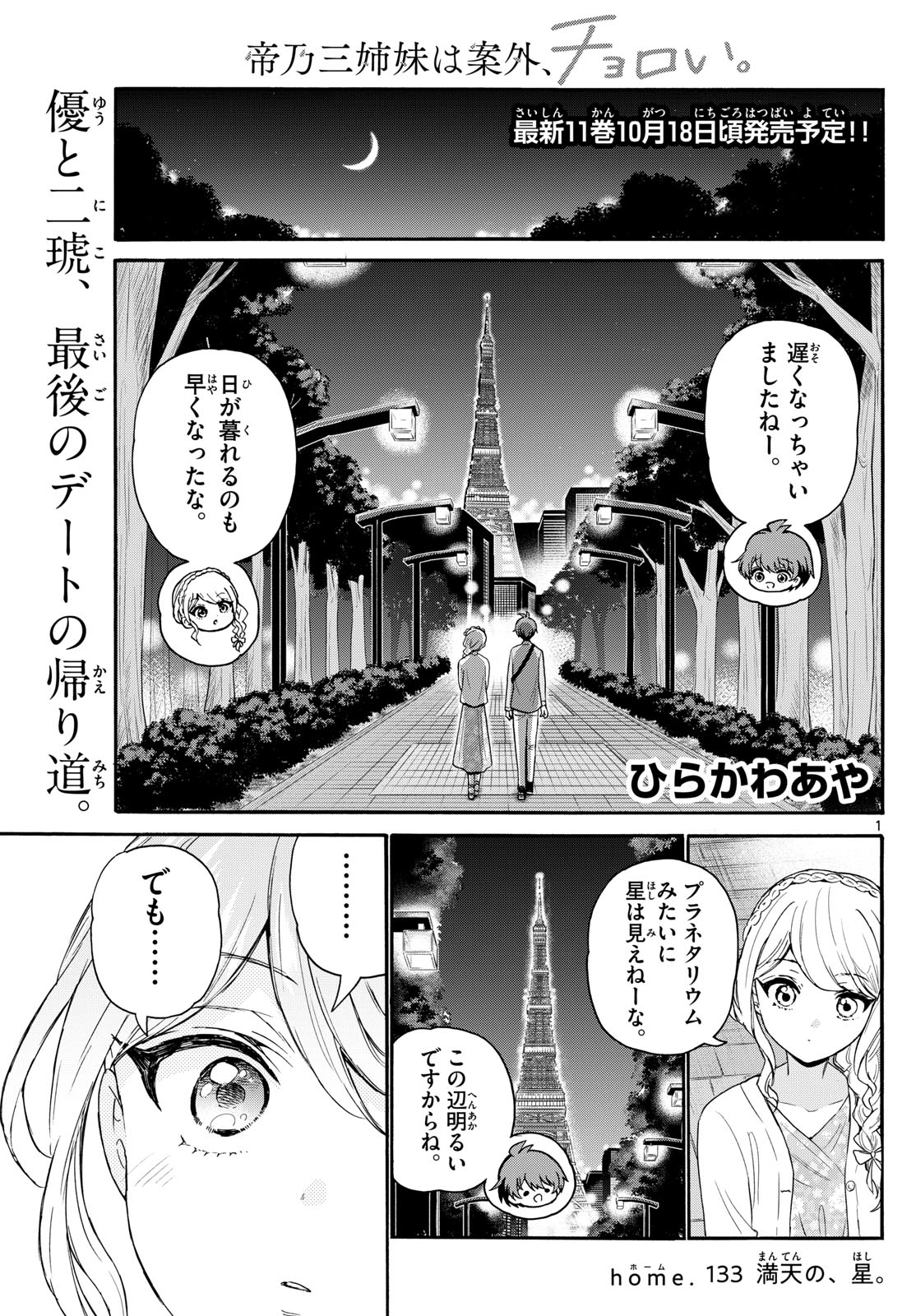帝乃三姉妹は案外、チョロい。 Chap 133 - Next Chap 134