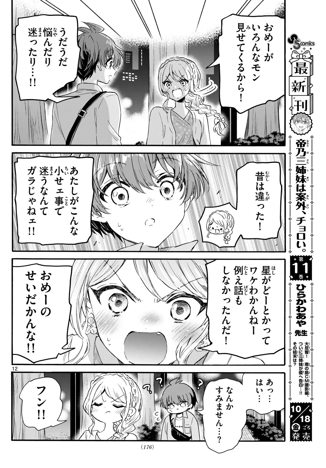 帝乃三姉妹は案外、チョロい。 Chap 133 - Next Chap 134