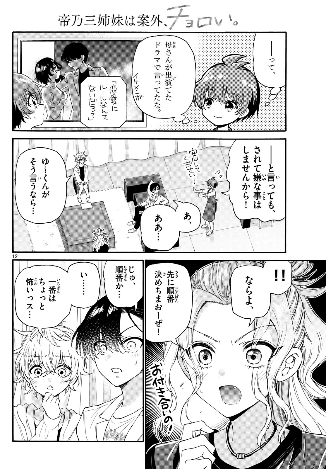帝乃三姉妹は案外、チョロい。 Chap 128 - Next Chap 129