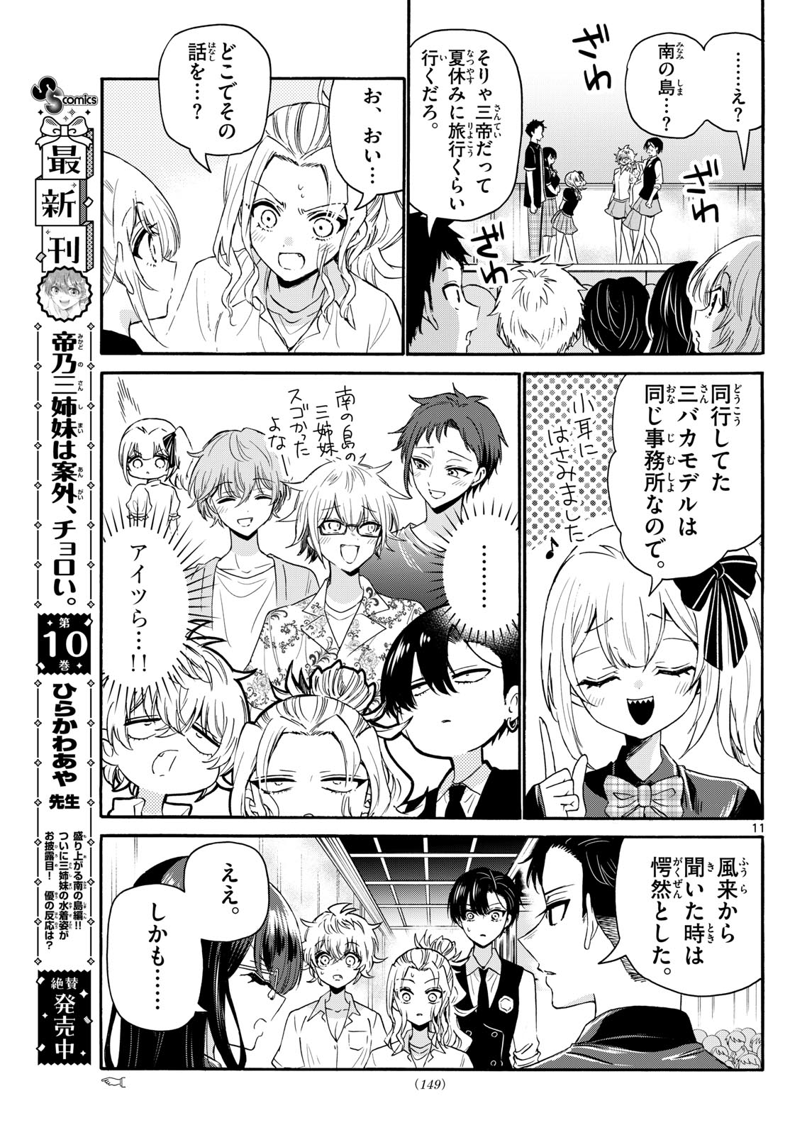 帝乃三姉妹は案外、チョロい。 Chap 124 - Next Chap 125