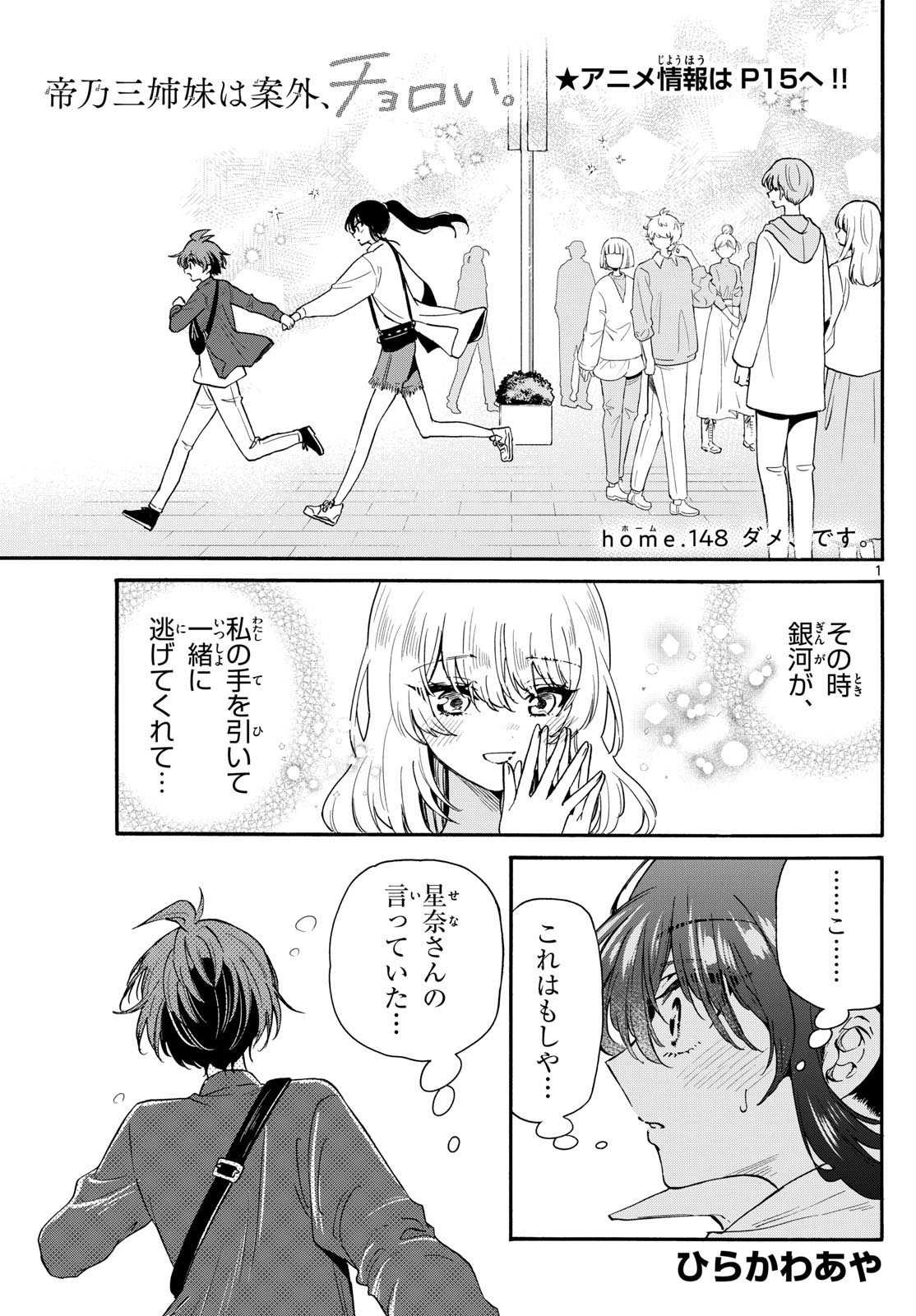 帝乃三姉妹は案外、チョロい。 Chap 148 - Next Chap 149