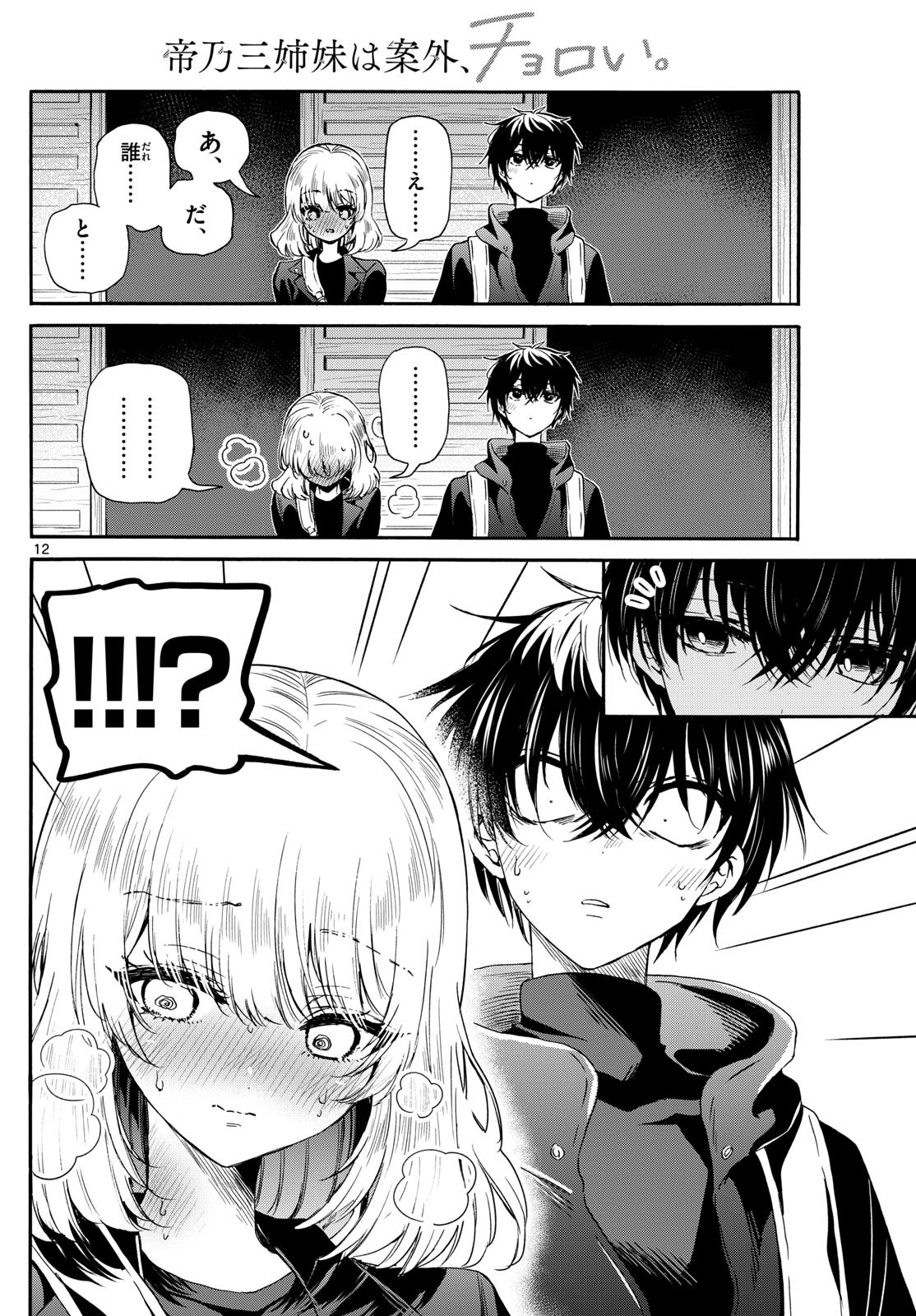 帝乃三姉妹は案外、チョロい。 Chap 145 - Next Chap 146