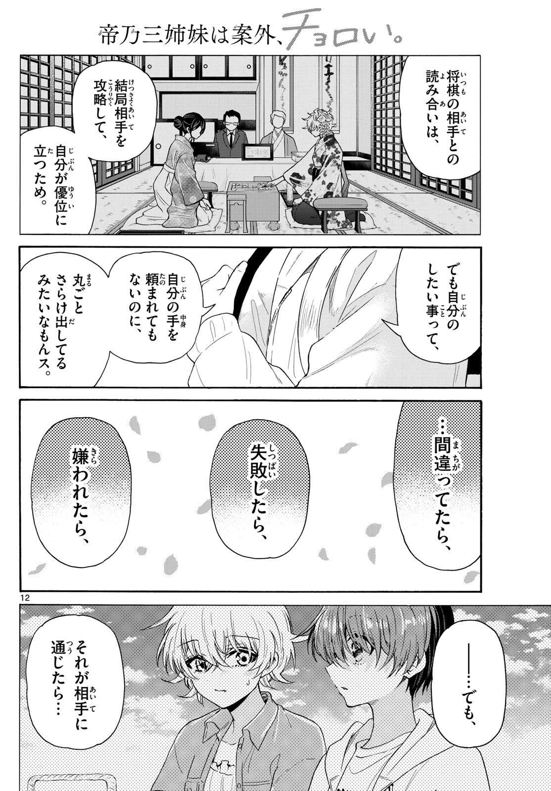 帝乃三姉妹は案外、チョロい。 Chap 140 - Next Chap 141