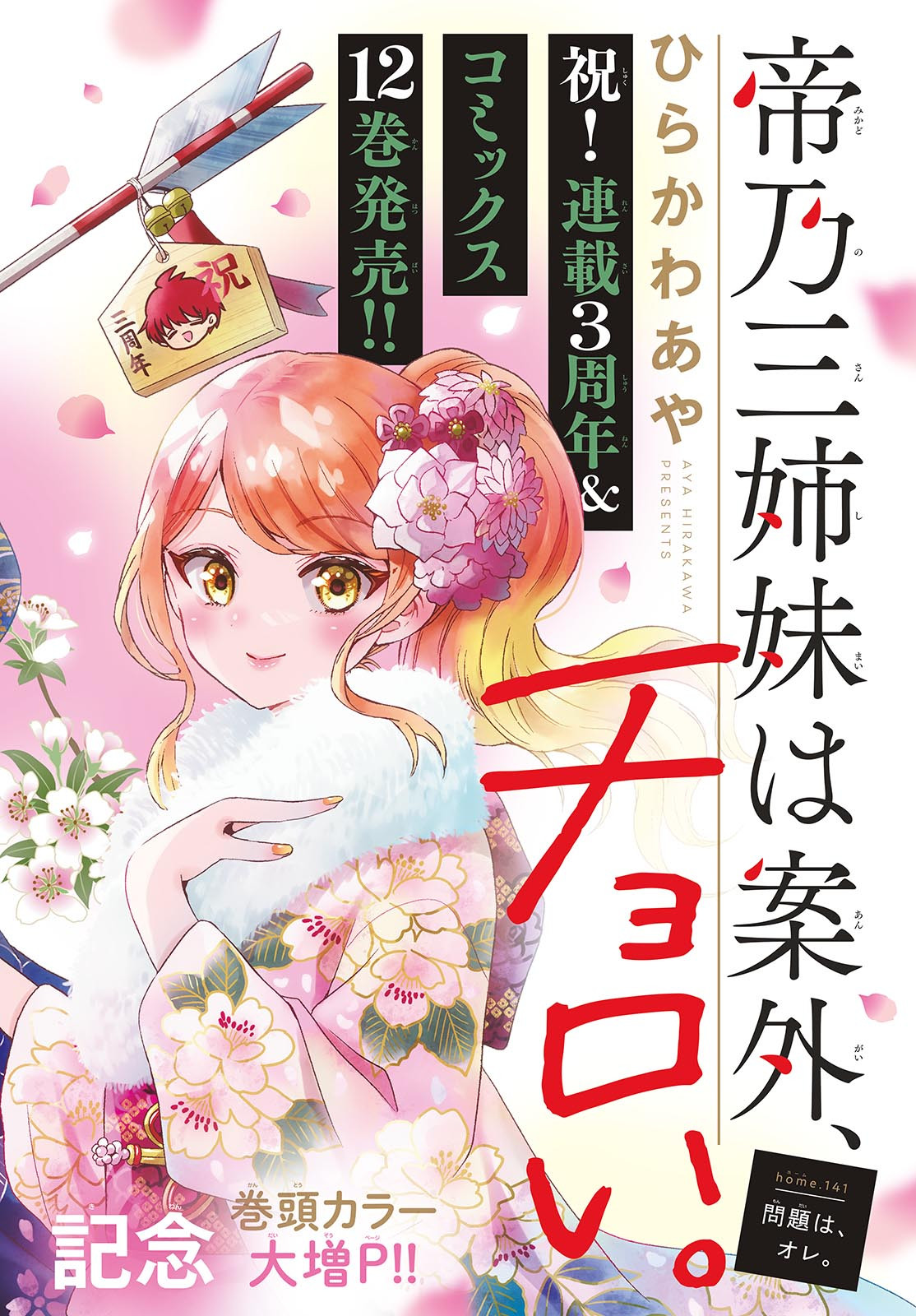 帝乃三姉妹は案外、チョロい。 Chap 141 - Next Chap 142