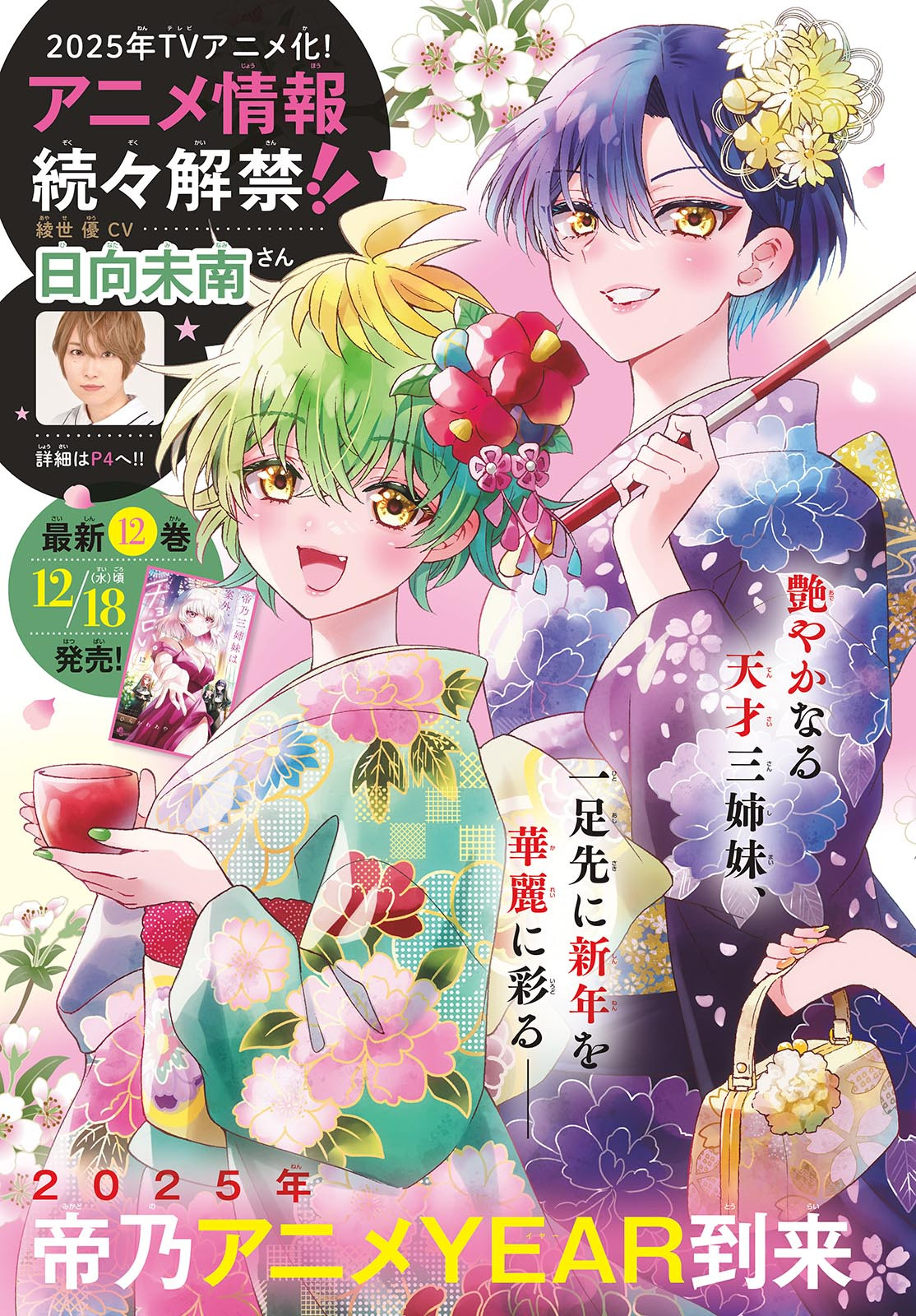 帝乃三姉妹は案外、チョロい。 Chap 141 - Next Chap 142