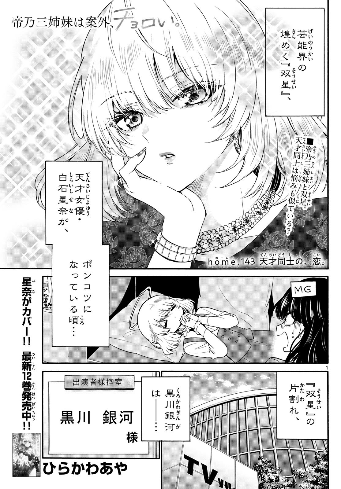 帝乃三姉妹は案外、チョロい。 Chap 143 - Next Chap 144