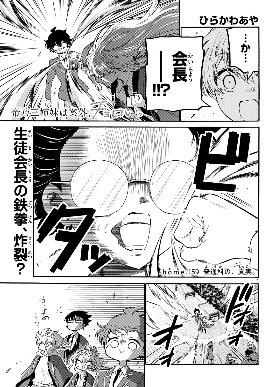 帝乃三姉妹は案外、チョロい。 Chap 159 - Next Chap 160