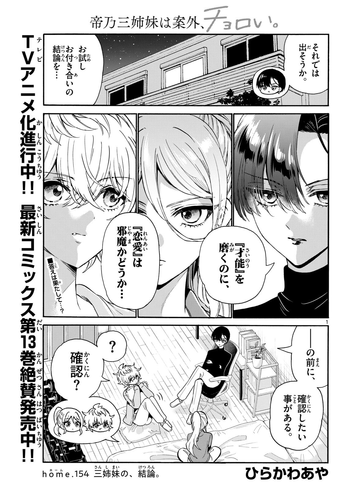 帝乃三姉妹は案外、チョロい。 Chap 154 - Next Chap 155