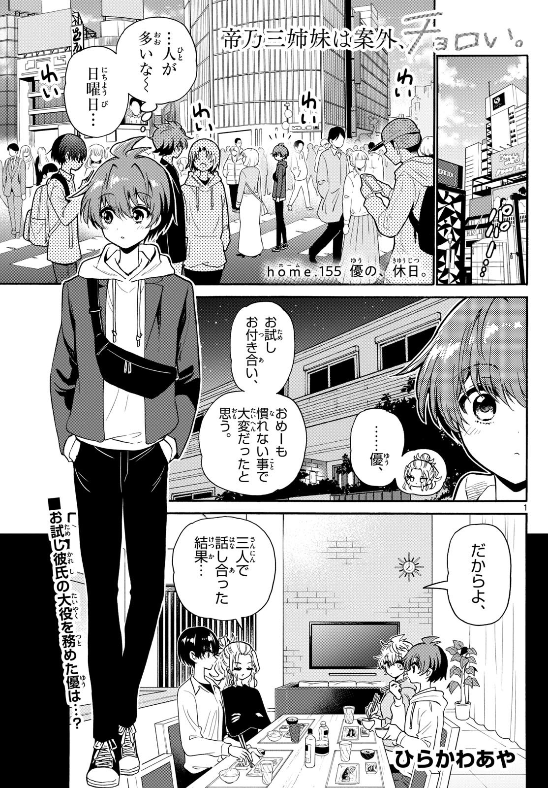 帝乃三姉妹は案外、チョロい。 Chap 155 - Next Chap 156