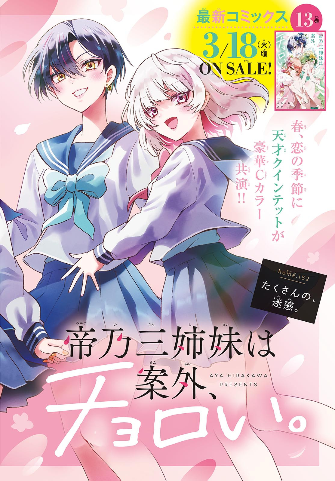 帝乃三姉妹は案外、チョロい。 Chap 152 - Next Chap 153