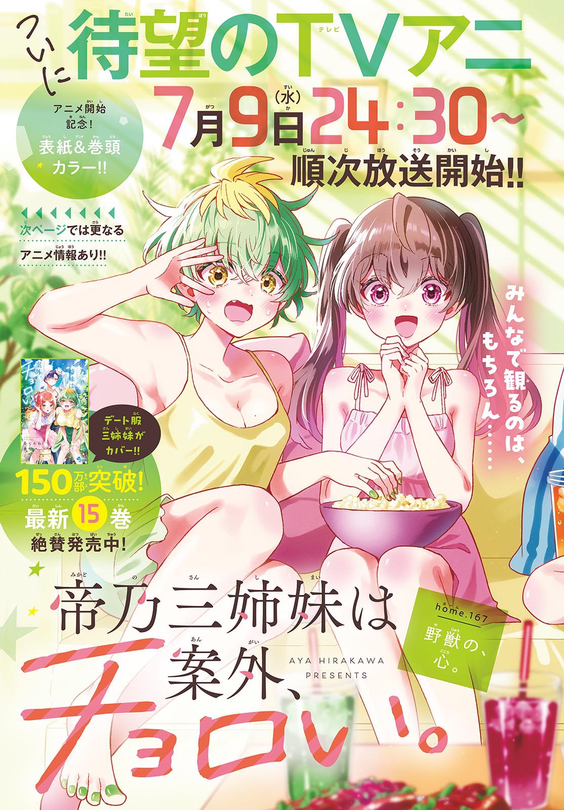 帝乃三姉妹は案外、チョロい。 Chap 167 - Next Chap 168