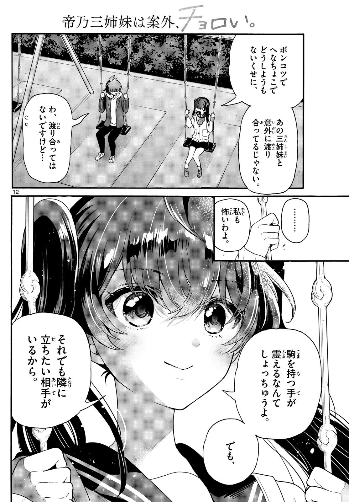 帝乃三姉妹は案外、チョロい。 Chap 160 - Next Chap 161