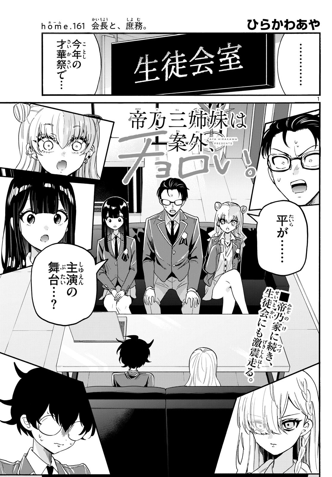 帝乃三姉妹は案外、チョロい。 Chap 161 - Next Chap 162