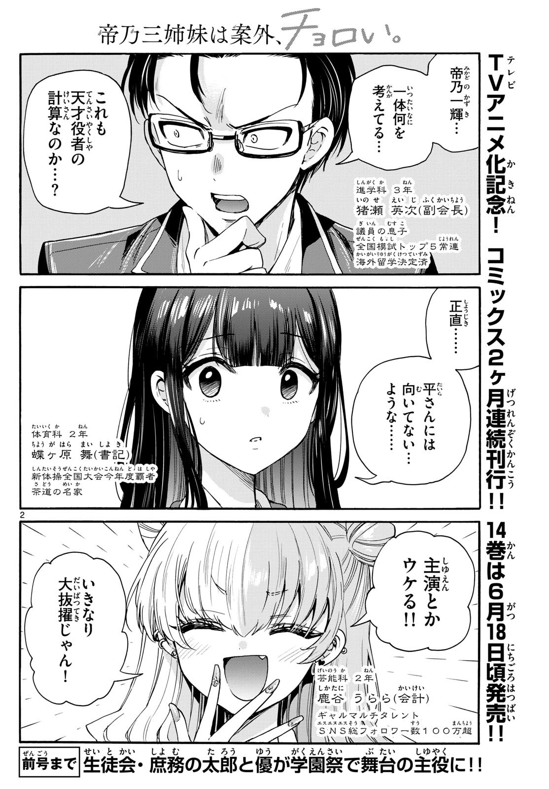 帝乃三姉妹は案外、チョロい。 Chap 161 - Next Chap 162