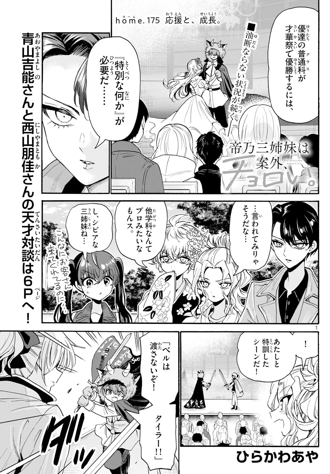 帝乃三姉妹は案外、チョロい。 Chap 175 - Next Chap 176