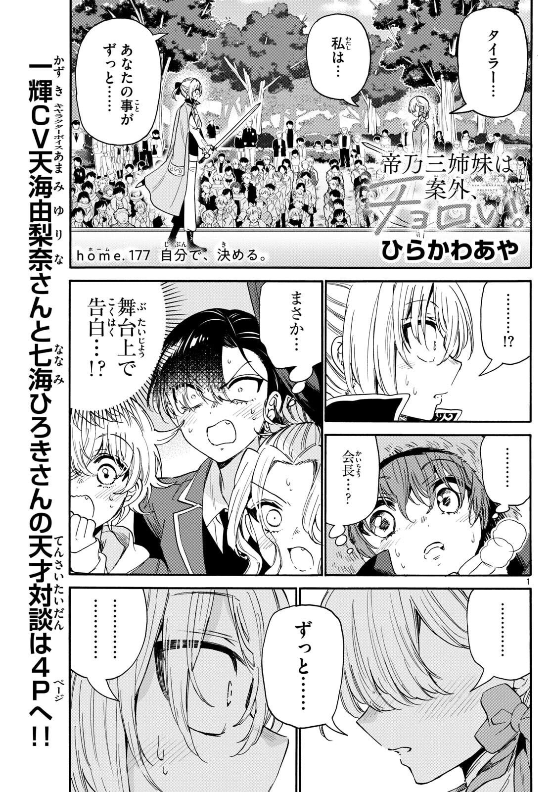 帝乃三姉妹は案外、チョロい。 Chap 177 - Next Chap 178