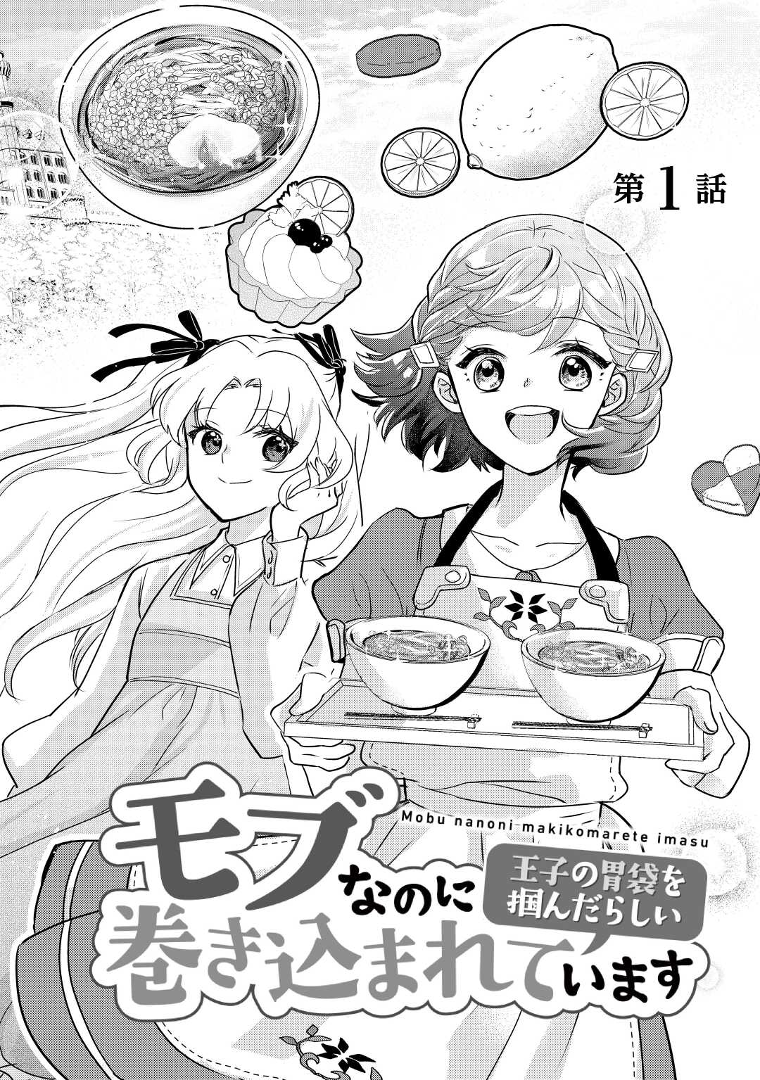 モブなのに巻き込まれています ~王子の胃袋を掴んだらしい~ Chap 1 - Next Chap 2