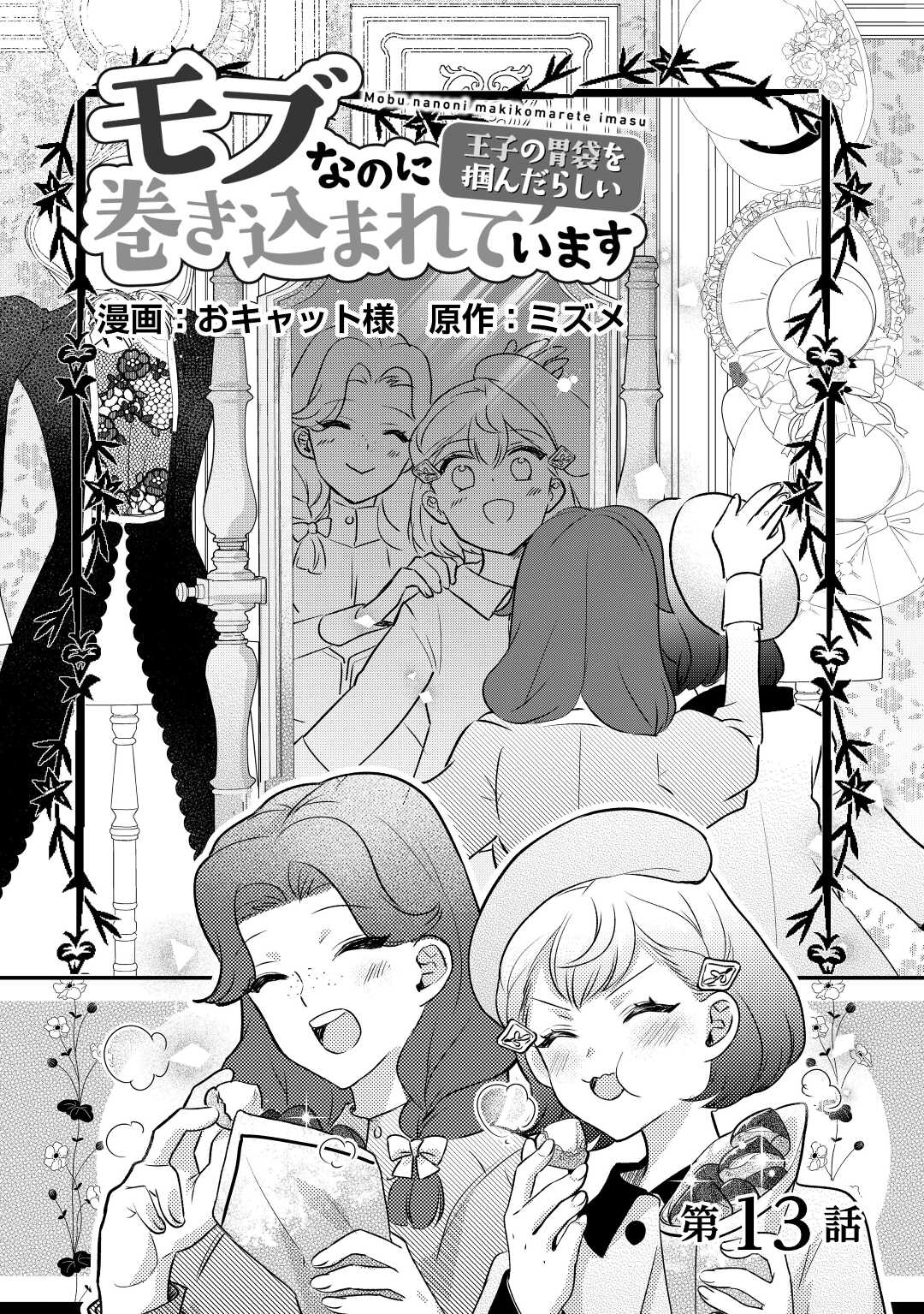 モブなのに巻き込まれています ~王子の胃袋を掴んだらしい~ Chap 13 - Next Chap 14