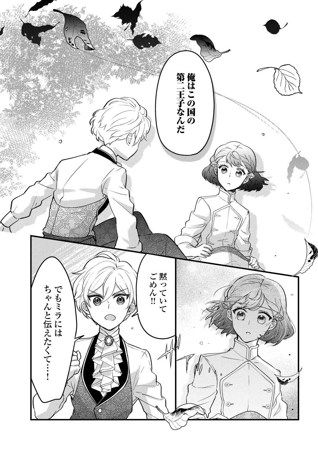 モブなのに巻き込まれています ~王子の胃袋を掴んだらしい~ Chap 10 - Next Chap 11