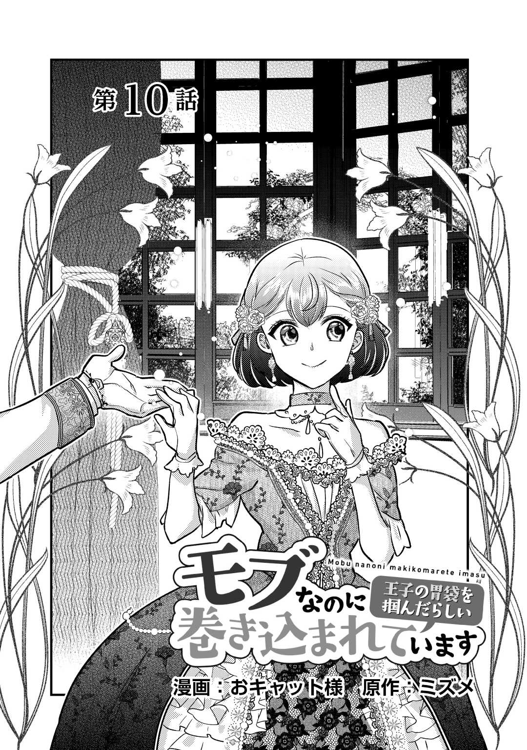 モブなのに巻き込まれています ~王子の胃袋を掴んだらしい~ Chap 10 - Next Chap 11