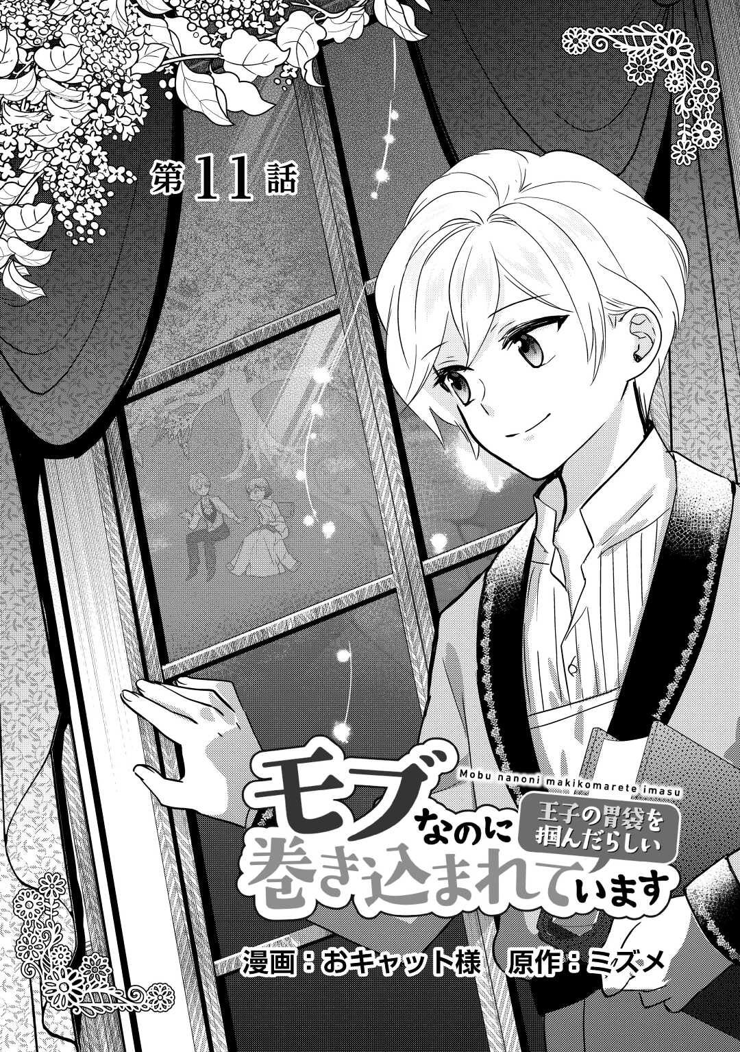 モブなのに巻き込まれています ~王子の胃袋を掴んだらしい~ Chap 11 - Next Chap 12