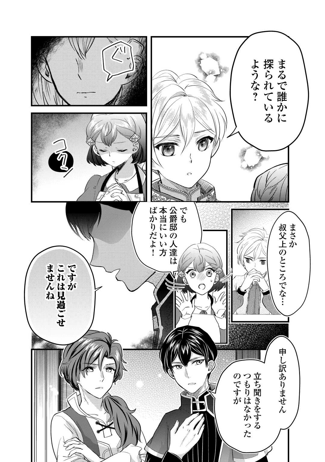 モブなのに巻き込まれています ~王子の胃袋を掴んだらしい~ Chap 12 - Next Chap 13