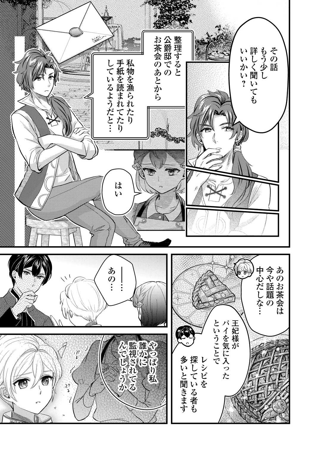 モブなのに巻き込まれています ~王子の胃袋を掴んだらしい~ Chap 12 - Next Chap 13