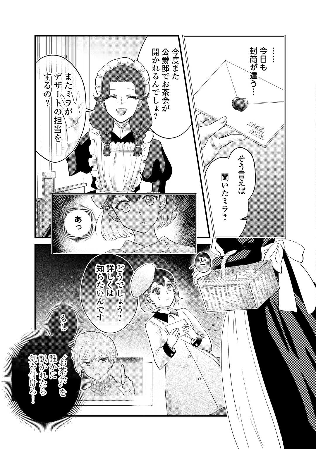 モブなのに巻き込まれています ~王子の胃袋を掴んだらしい~ Chap 12 - Next Chap 13