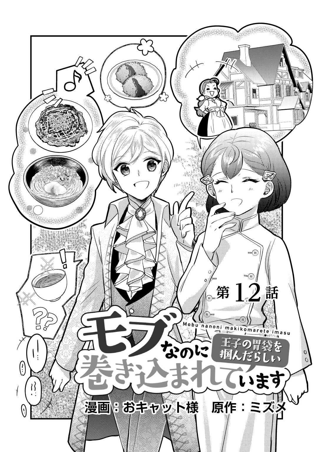 モブなのに巻き込まれています ~王子の胃袋を掴んだらしい~ Chap 12 - Next Chap 13