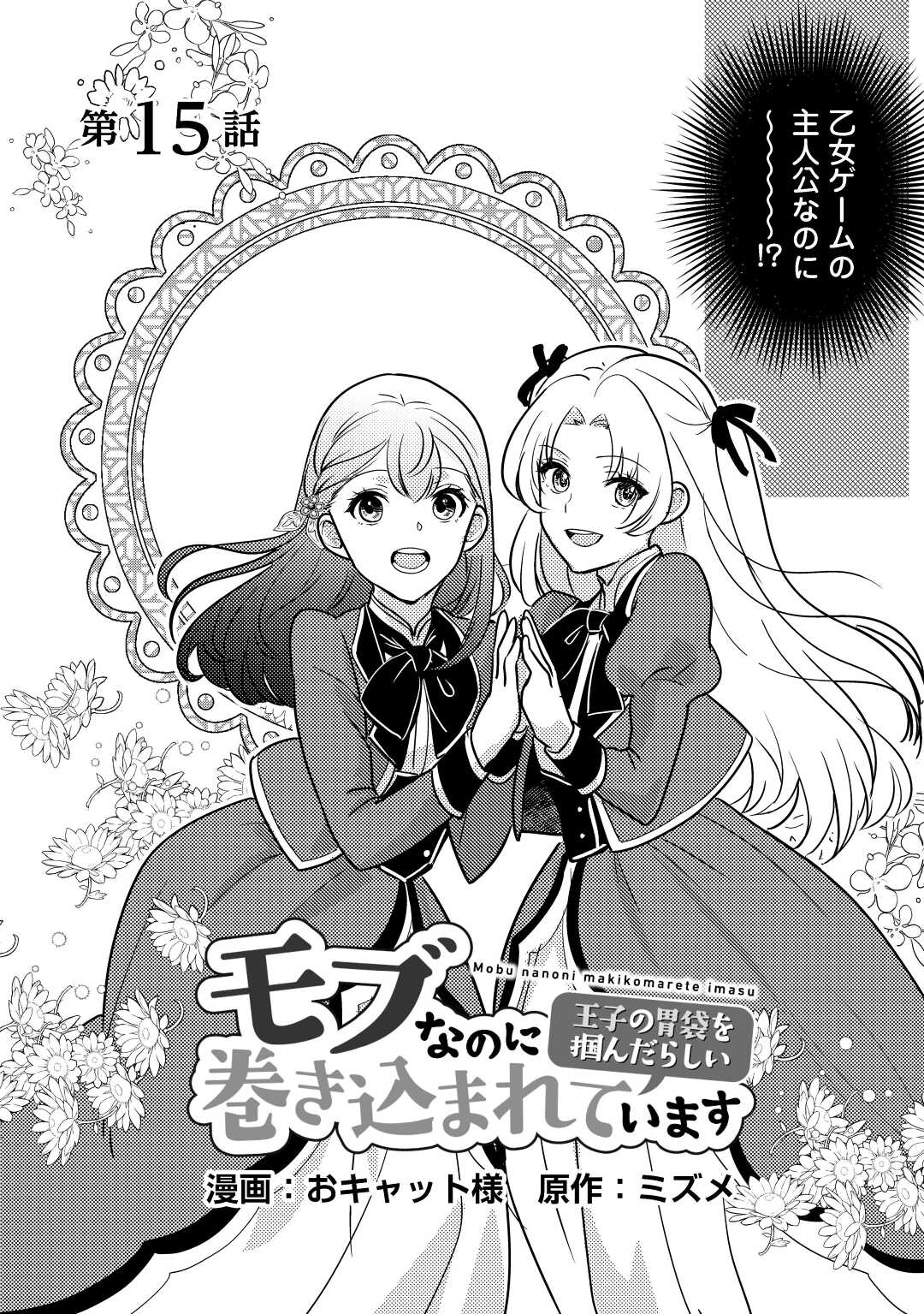 モブなのに巻き込まれています ~王子の胃袋を掴んだらしい~ Chap 15 - Next Chap 16