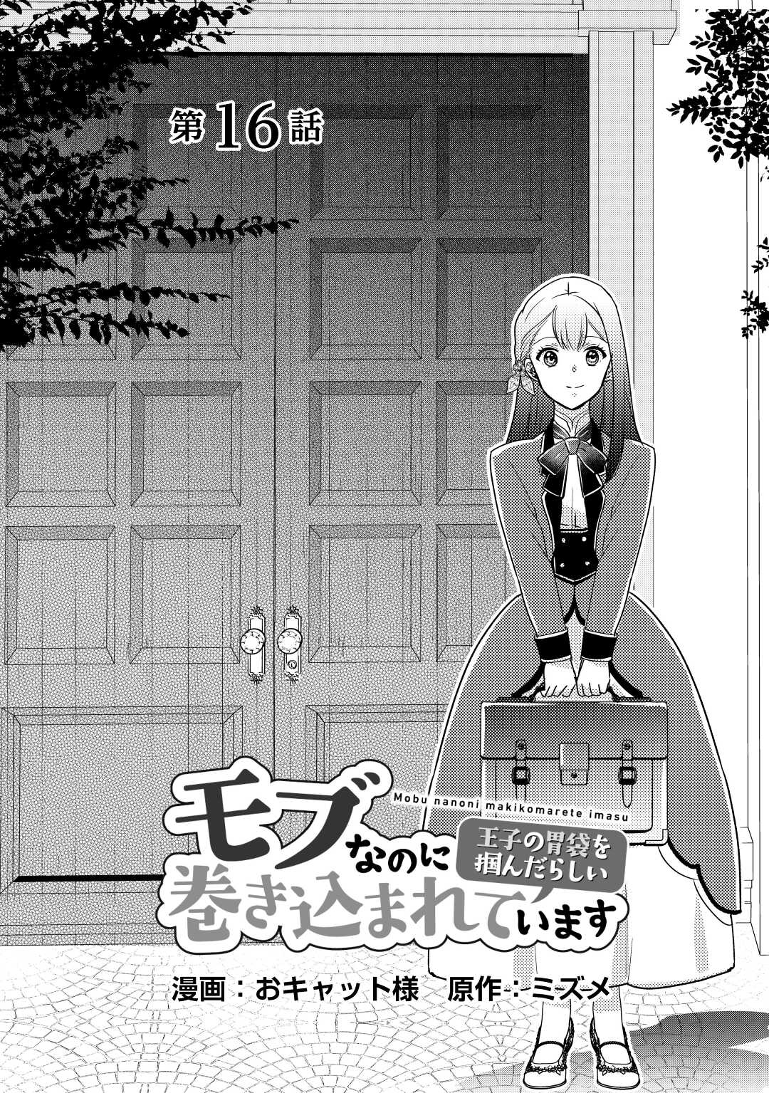 モブなのに巻き込まれています ~王子の胃袋を掴んだらしい~ Chap 16 - Next Chap 17