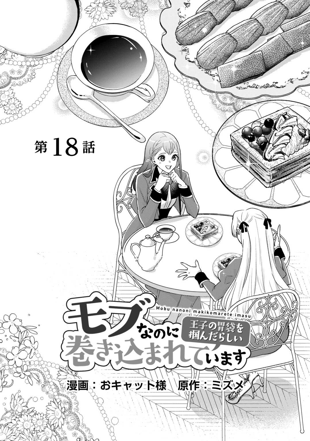 モブなのに巻き込まれています ~王子の胃袋を掴んだらしい~ Chap 18 - Next Chap 19