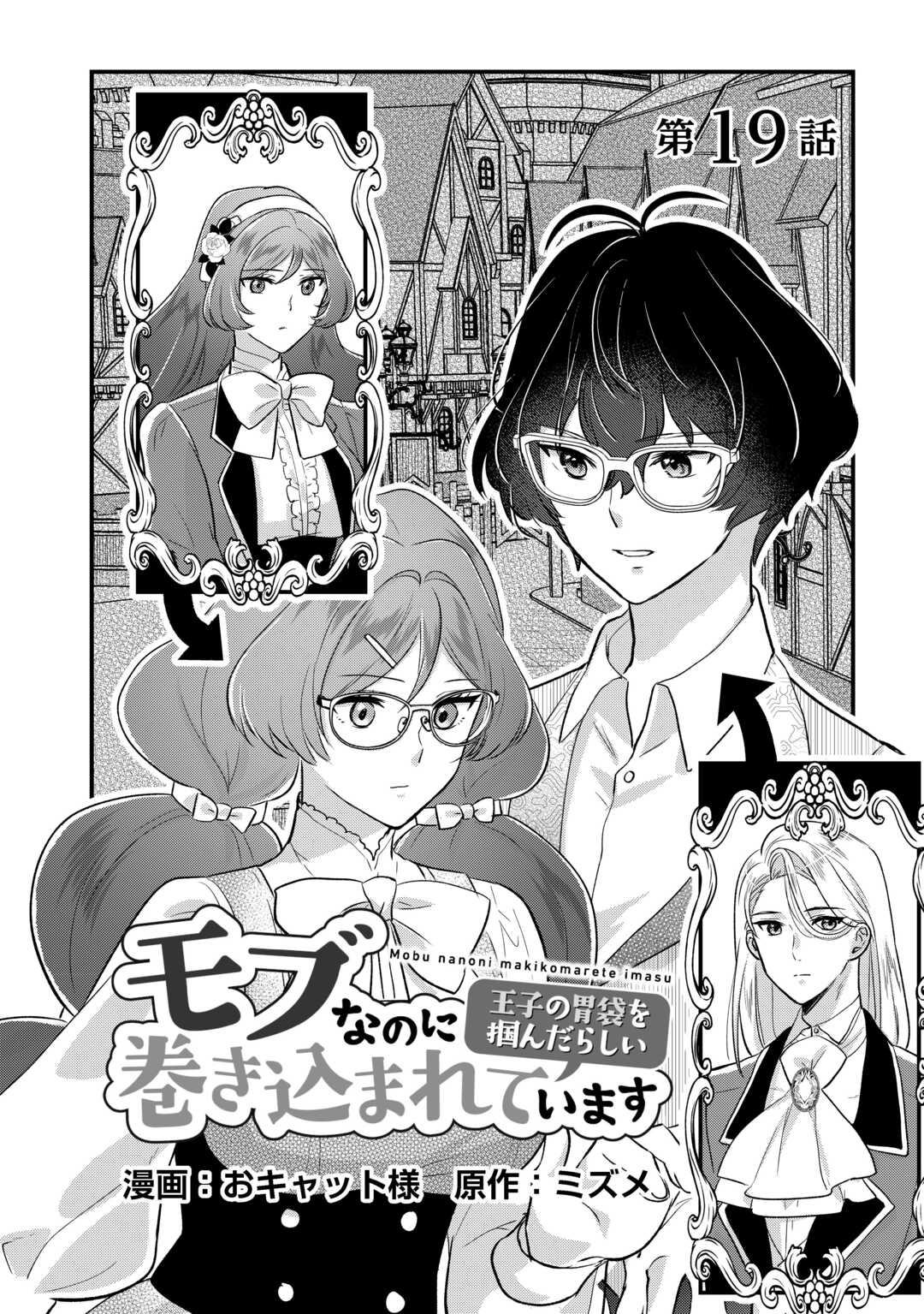 モブなのに巻き込まれています ~王子の胃袋を掴んだらしい~ Chap 19 - Next Chap 20