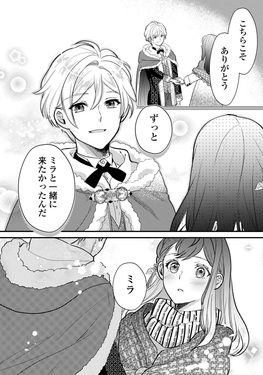 モブなのに巻き込まれています ~王子の胃袋を掴んだらしい~ Chap 19 - Next Chap 20