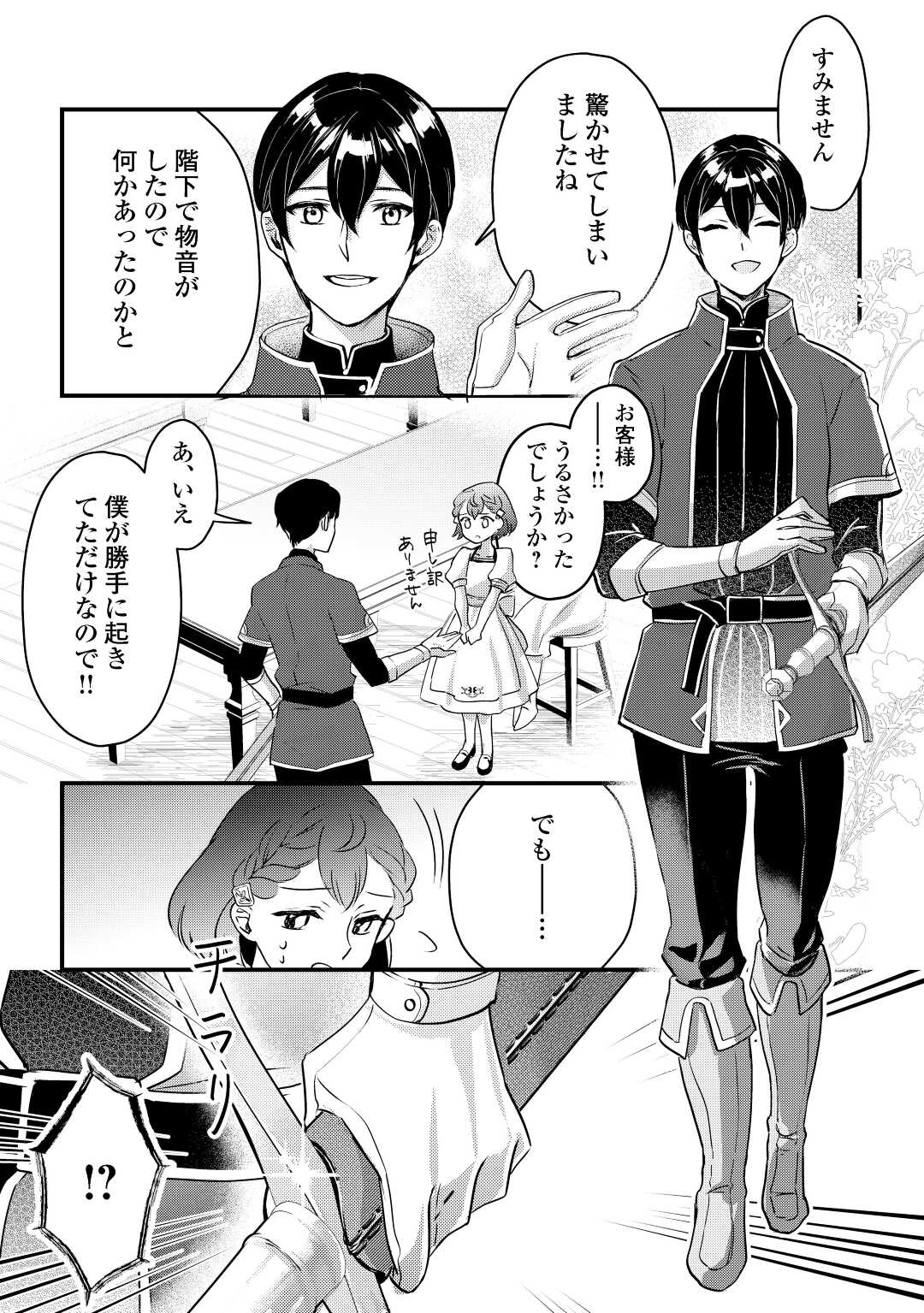 モブなのに巻き込まれています ~王子の胃袋を掴んだらしい~ Chap 2 - Next Chap 3