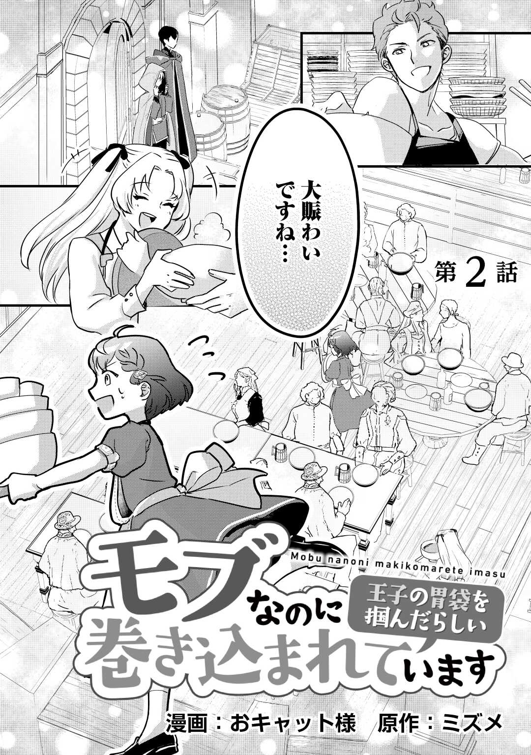 モブなのに巻き込まれています ~王子の胃袋を掴んだらしい~ Chap 2 - Next Chap 3