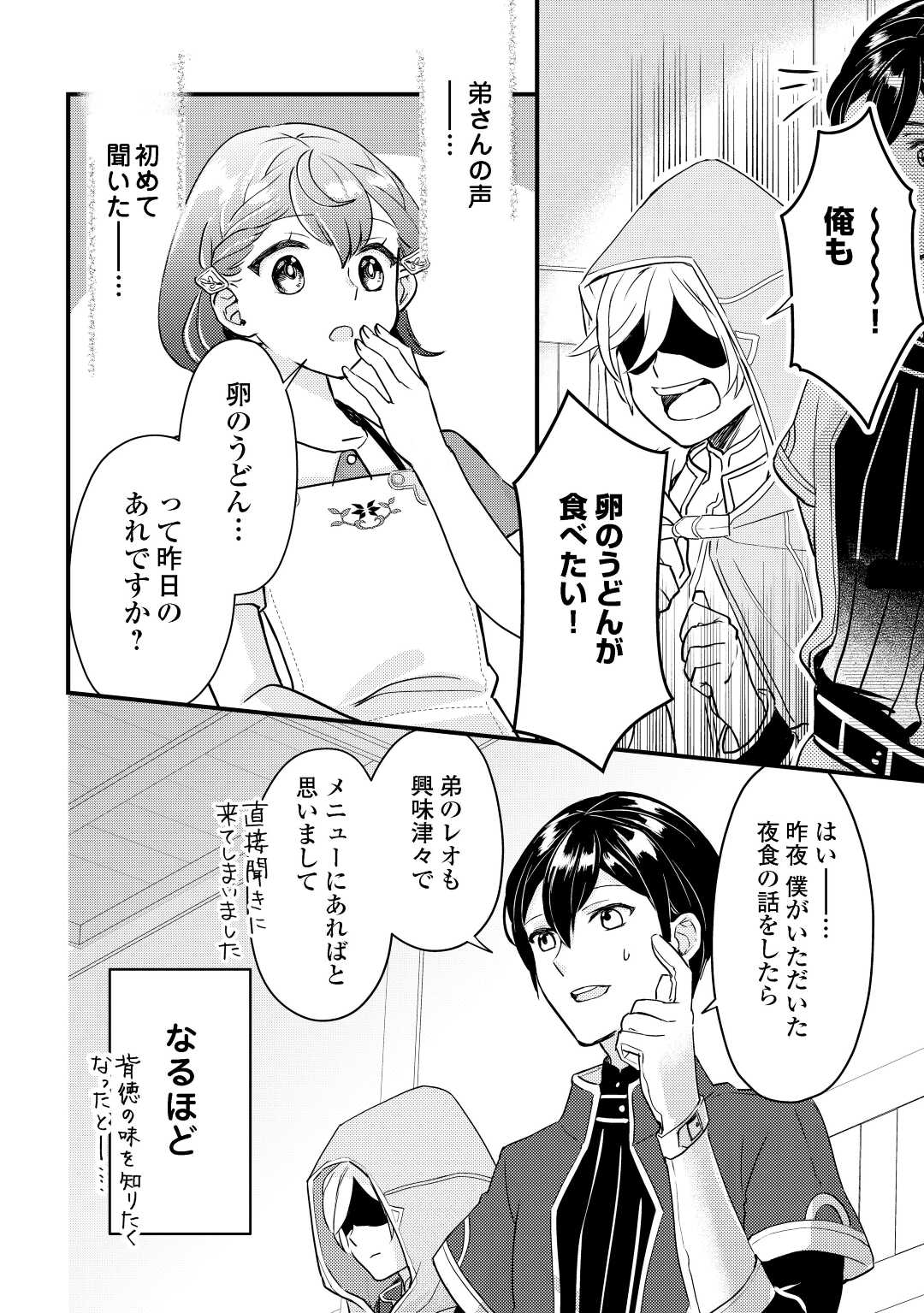 モブなのに巻き込まれています ~王子の胃袋を掴んだらしい~ Chap 2 - Next Chap 3
