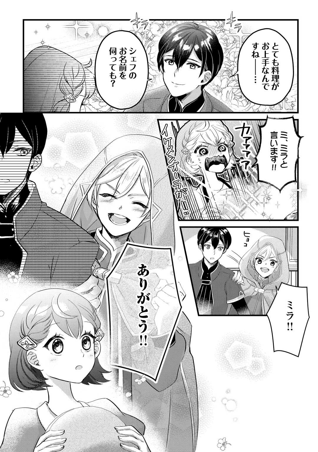 モブなのに巻き込まれています ~王子の胃袋を掴んだらしい~ Chap 2 - Next Chap 3