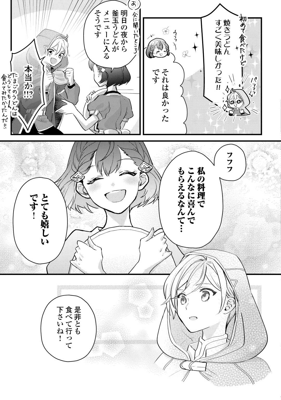 モブなのに巻き込まれています ~王子の胃袋を掴んだらしい~ Chap 2 - Next Chap 3