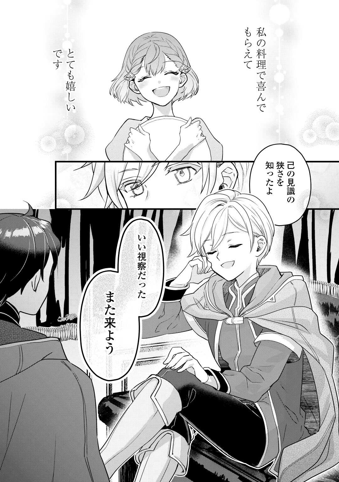 モブなのに巻き込まれています ~王子の胃袋を掴んだらしい~ Chap 2 - Next Chap 3