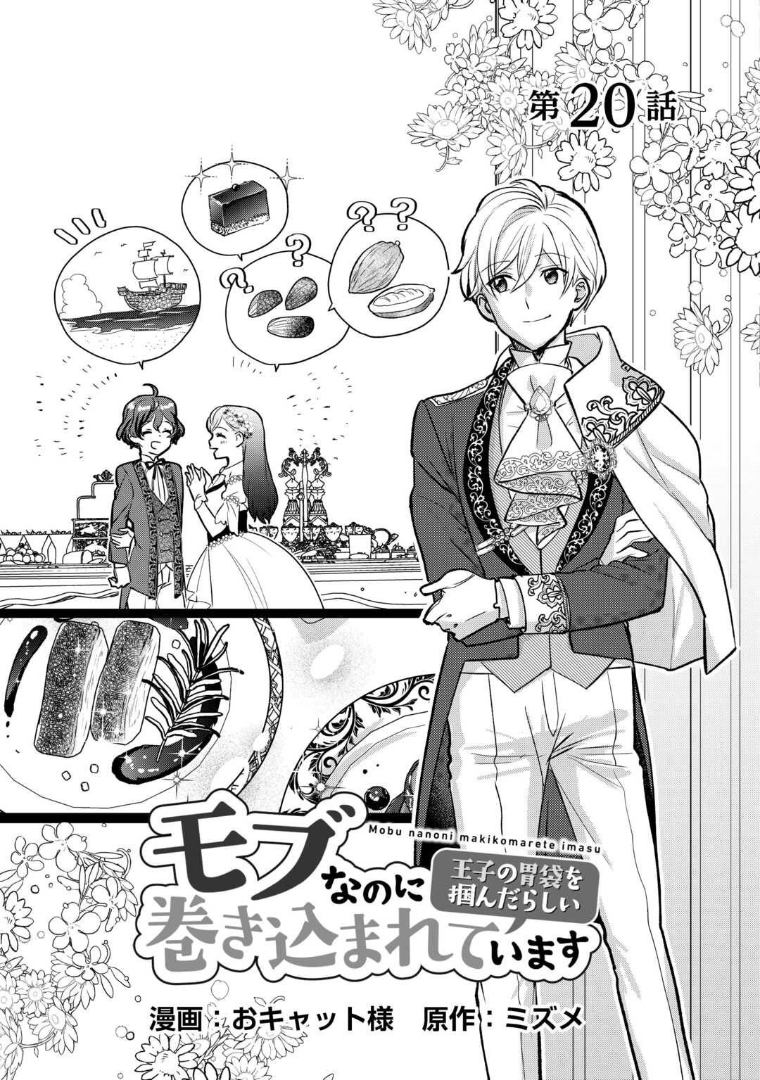 モブなのに巻き込まれています ~王子の胃袋を掴んだらしい~ Chap 20 - Next Chap 21