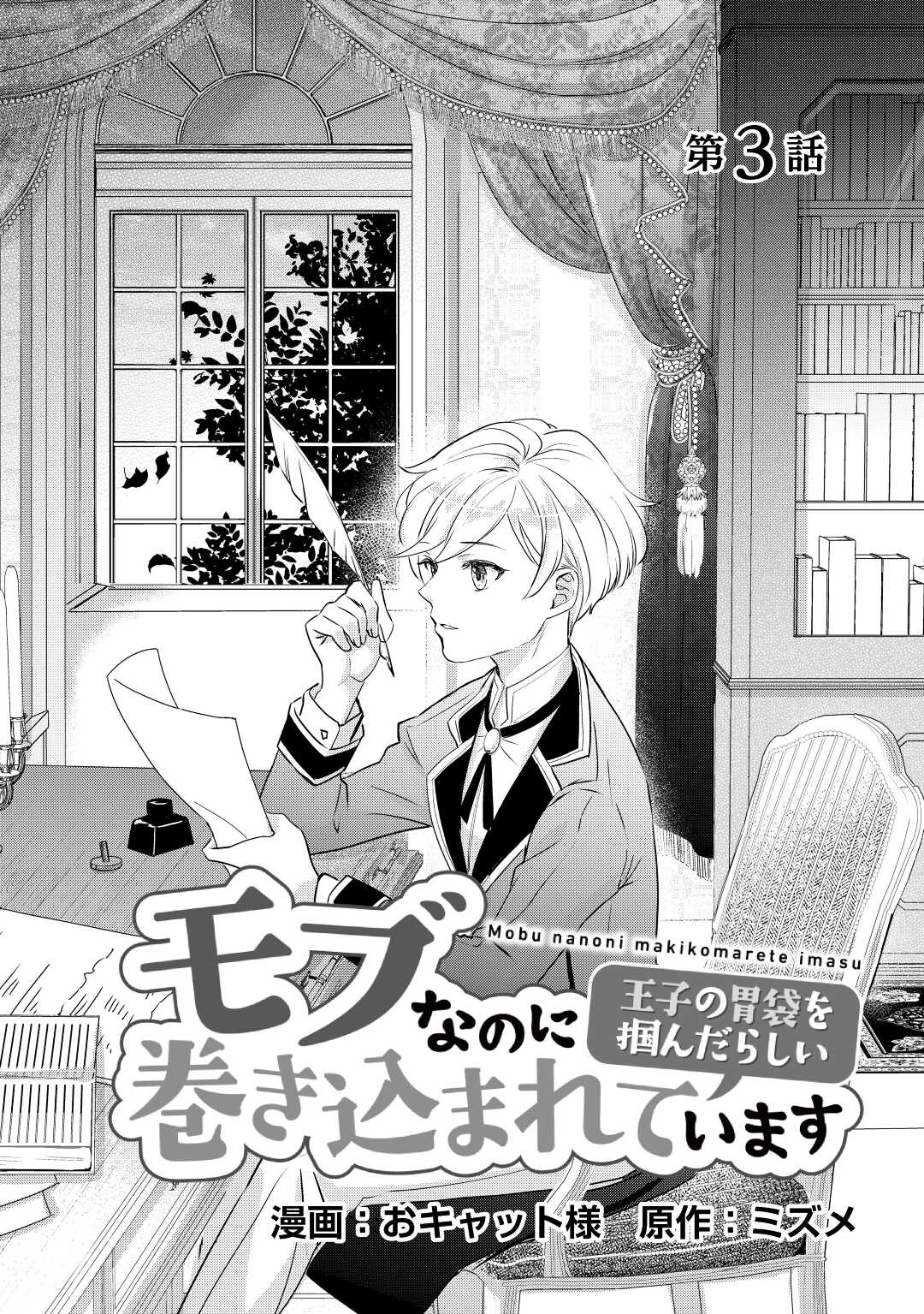 モブなのに巻き込まれています ~王子の胃袋を掴んだらしい~ Chap 3 - Next Chap 4