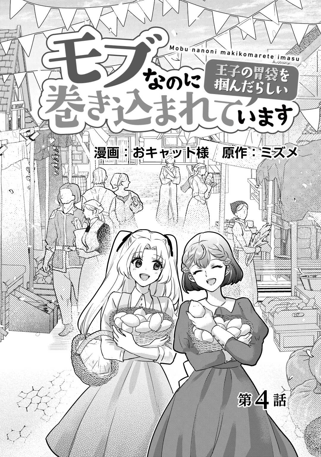 モブなのに巻き込まれています ~王子の胃袋を掴んだらしい~ Chap 4 - Next Chap 5
