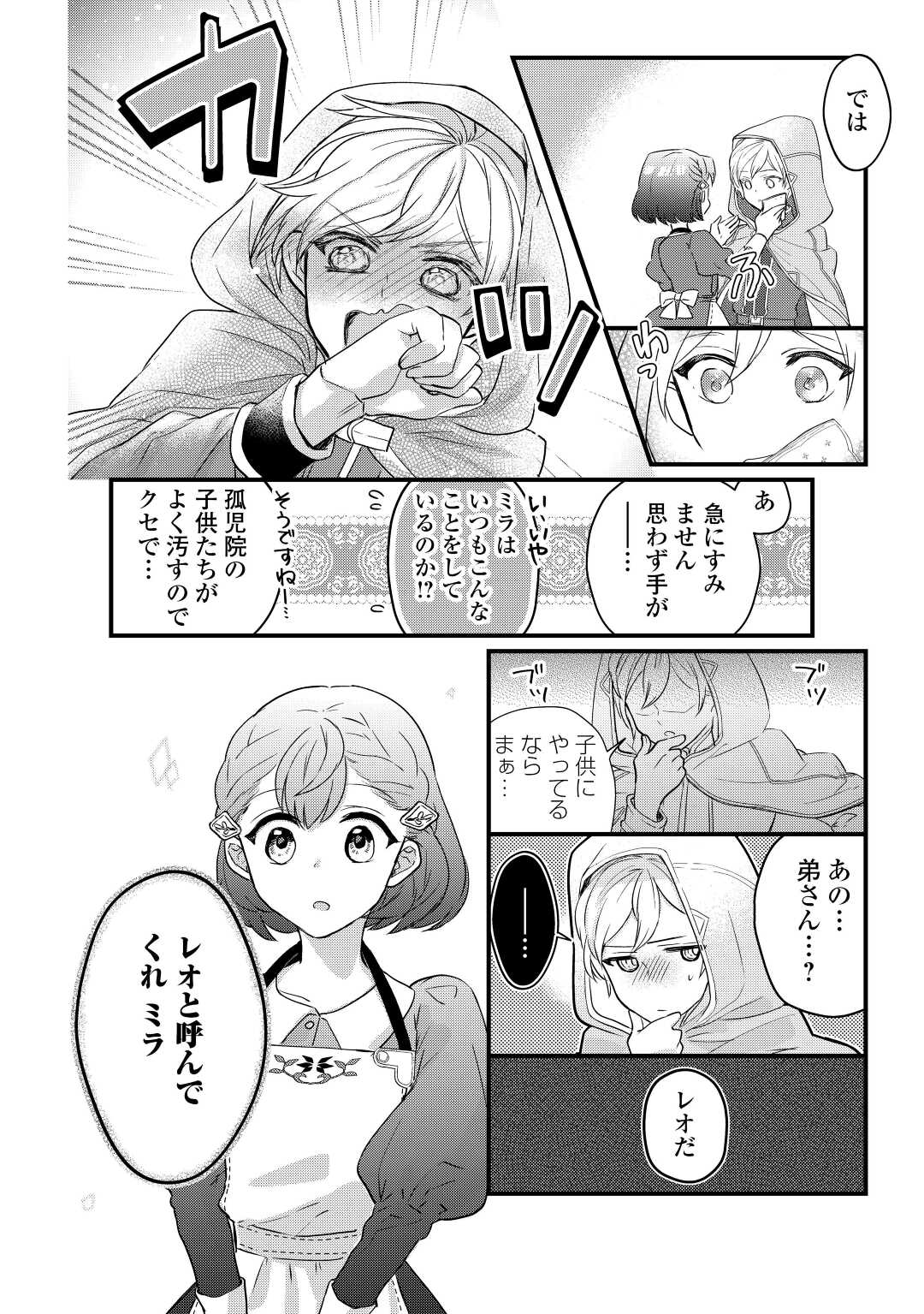 モブなのに巻き込まれています ~王子の胃袋を掴んだらしい~ Chap 4 - Next Chap 5