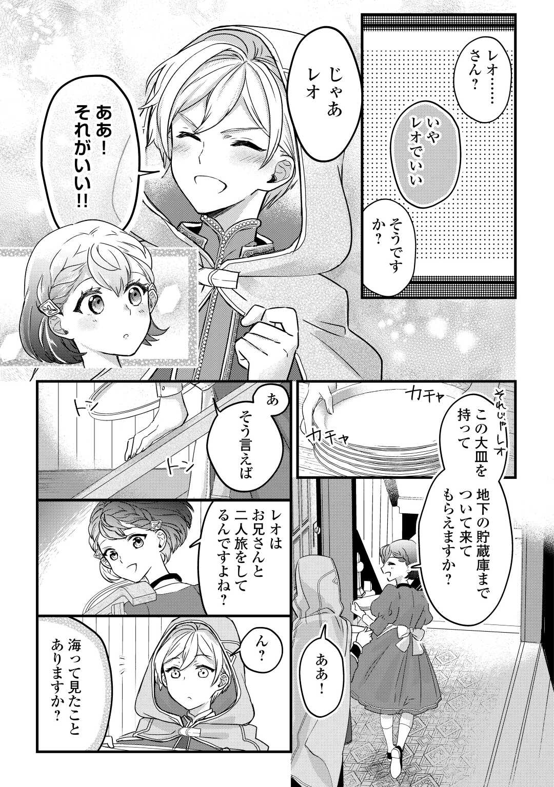 モブなのに巻き込まれています ~王子の胃袋を掴んだらしい~ Chap 4 - Next Chap 5