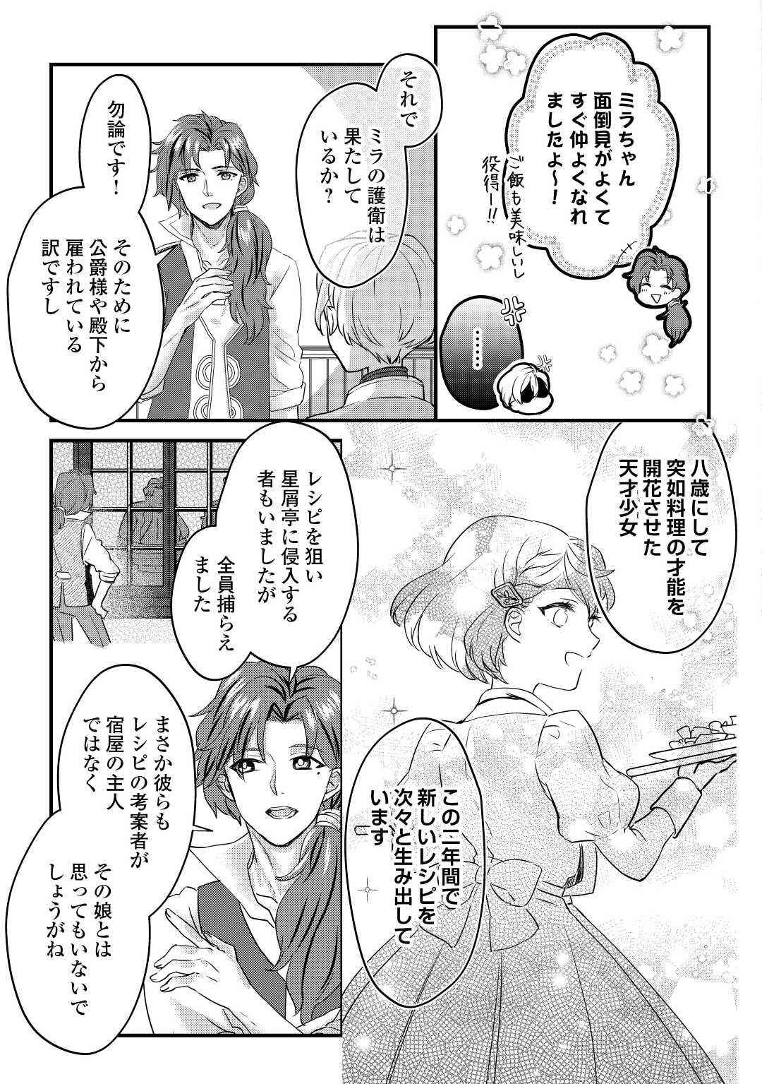 モブなのに巻き込まれています ~王子の胃袋を掴んだらしい~ Chap 5 - Next Chap 6