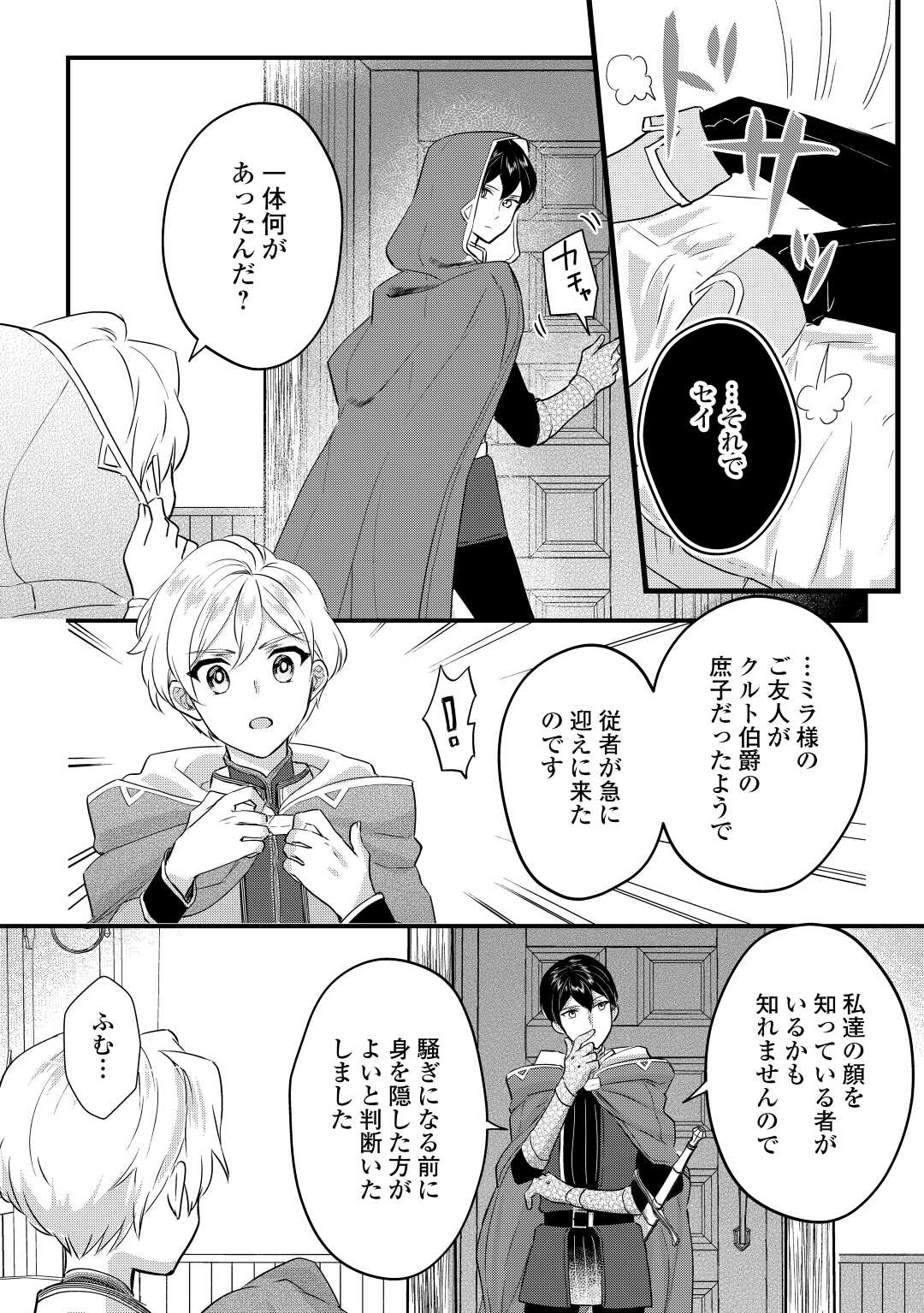 モブなのに巻き込まれています ~王子の胃袋を掴んだらしい~ Chap 5 - Next Chap 6